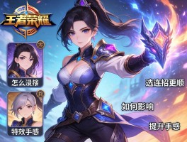 王者荣耀全皮肤连招技巧,皮肤怎么选连招更顺,如何提升手感,特效影响大吗