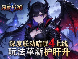 暗黑不朽2.0深度联动暗黑4上线 玩法革新护肝升