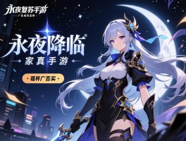 永夜降临复苏手游广告,广告真实性如何,福利是否靠谱,玩家体验怎样