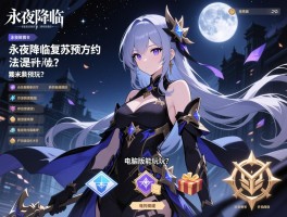 永夜降临复苏预约方法是什么,预约奖励有哪些,电脑版能玩吗