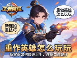 王者荣耀新连招技巧，重做英雄怎么玩，新赛季如何快速上手，连招口诀是什么？