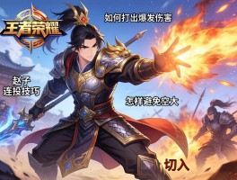 王者荣耀赵子龙连招技巧,如何打出爆发伤害,怎样避免空大,团战如何切入