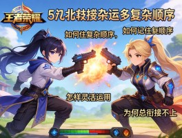 王者荣耀连招技巧及用法,如何记住复杂顺序,怎样灵活运用,为何总衔接不上