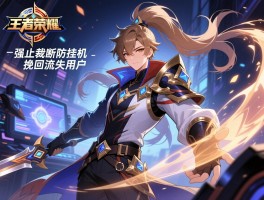 王者荣耀强制裁断防挂机挽回流失用户