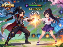 王者荣耀人偶连招技巧，元歌怎么1433223，姬小满如何打出组合技？