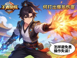 王者荣耀元歌连招技巧,如何打出爆发伤害,怎样避免操作失误