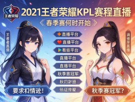 2021王者荣耀kpl赛程直播,春季赛何时开始,有哪些直播平台,秋季赛冠军是谁