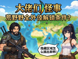 大佬们，怪物猎人荒野全地图解锁条件是什么？隐藏区域怎么搞出来啊？