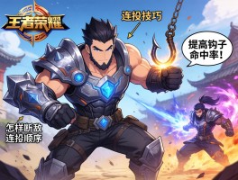 王者荣耀锤石连招技巧，如何提高钩子命中率，怎样打断敌方技能，连招顺序是什么
