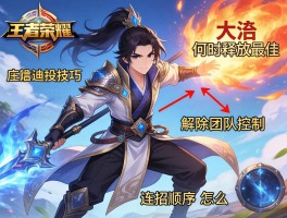 王者荣耀庄周连招技巧,大招何时释放最佳,如何解除团队控制,连招顺序怎么安排