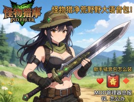 狩猎新手求助：怪物猎人荒野大剑语音包怎么装？MOD管理器总报错怎么办？