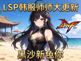 LSP韩服师姐大更新 DNF黑沙新角色你