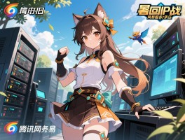 暑期怀旧IP回归战腾讯网易服务器承压