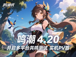鸣潮4.20开启多平台共鸣测试 实机PV首