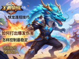 王者荣耀快龙连招技巧,如何打出爆发伤害,怎样控制最稳定,团战如何切入