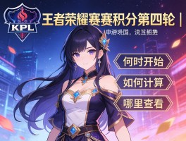 王者荣耀KPL赛程积分第四轮丨何时开始,如何计算,哪里查看