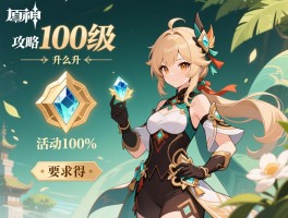 原神活动100攻略，100级角色怎么升,100原石怎么拿,活动100%奖励怎么得