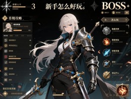 黑魂三攻略,新手怎么玩,BOSS怎么打,装备怎么选