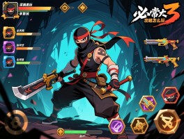 忍者必须死3攻略怎么玩,角色怎么选,武器如何搭配,深渊怎么通关