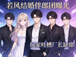 若风结婚伴郎团曝光 玩家吐槽厂长缺席