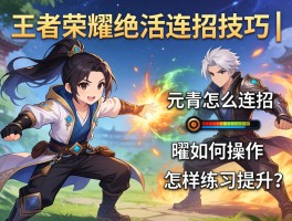 王者荣耀绝活连招技巧丨元歌怎么连招,曜如何操作,怎样练习提升？