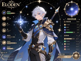 艾尔登法环观星攻略,观星者怎么加点,观星者开局怎么玩,观星者装备怎么选