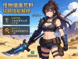 怪物猎人荒野钻研技能解释,钻研技能效果怎么样,怎么获得,适合什么武器,配装怎么搭