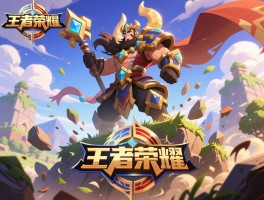 王者荣耀跌落神坛 部落冲突登顶