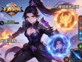 王者荣耀修罗连招技巧,如何把握技能距离,怎样打出光速沉默？