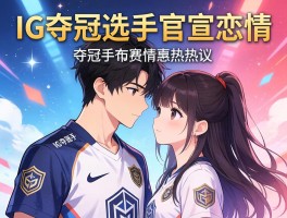 IG夺冠选手官宣恋情引热议