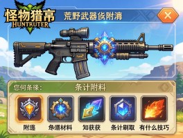 怪物猎人荒野武器附魔,机械武器词条怎么选,附魔材料如何获取,词条刷取有什么技巧