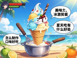 美味冰激凌,怎么制作,哪种口味好吃,夏天吃有什么好处