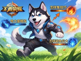 王者荣耀哈士奇连招技巧,技能顺序如何安排,怎样避免空大,如何利用草丛