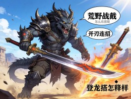 怪物猎人荒野太刀技能怎么搭配，开刃连招如何练习，登龙剑怎样释放