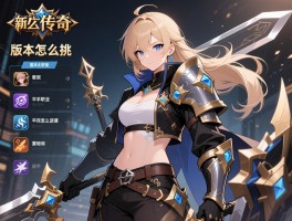 老传奇，新手怎么选职业,平民怎么逆袭,版本怎么挑