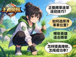 王者荣耀蹲草连招技巧,如何选择草丛位置,哪些英雄适合蹲草,怎样提高成功率