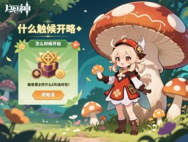 原神蘑菇活动攻略,奖励有哪些,怎么触发,什么时候开始