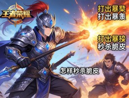 王者荣耀铠连招技巧，如何打出暴击，怎样秒杀脆皮，团战如何切入？