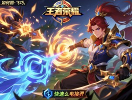 王者荣耀打法连招技巧,如何快速上手,团战怎么切入,技能如何衔接