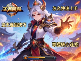 王者荣耀法王连招技巧,怎么快速上手,如何掌握核心连招？