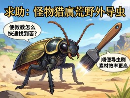 求助！怪物猎人荒野导虫怎么快速找到苦虫？顺便教教怎么用导虫刷素材效率更高
