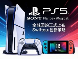 索尼PS5正式发布 任天堂Switch创新策略
