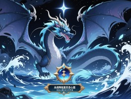 永夜降临复苏圣龙心愿,圣龙心愿选几个,芳香龙海潮愈龙哪个好,圣龙心愿多少天开启