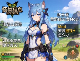 怪物猎人荒野结云套mod,结云套怎么获得,mod安装报错怎么办,如何安全使用