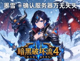 暴雪确认暗黑破坏神4服务器万无一失