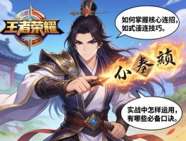 刘邦王者荣耀连招技巧,如何掌握核心连招,实战中怎样运用,有哪些必备口诀