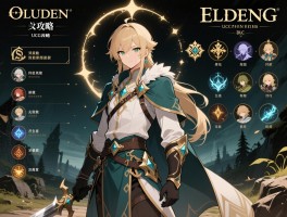 艾尔登法环ucg攻略,职业怎么选,开荒路线推荐,DLC技巧