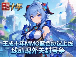 万代十年MMO蓝色协议上线即现外挂封号争