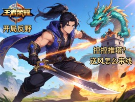王者荣耀打野的连招技巧，如何开局反野？怎样控龙推塔？逆风怎么带线？