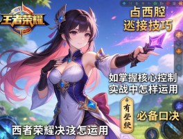 王者荣耀西施连招技巧,如何掌握核心控制,实战中怎样运用,有哪些必备口诀